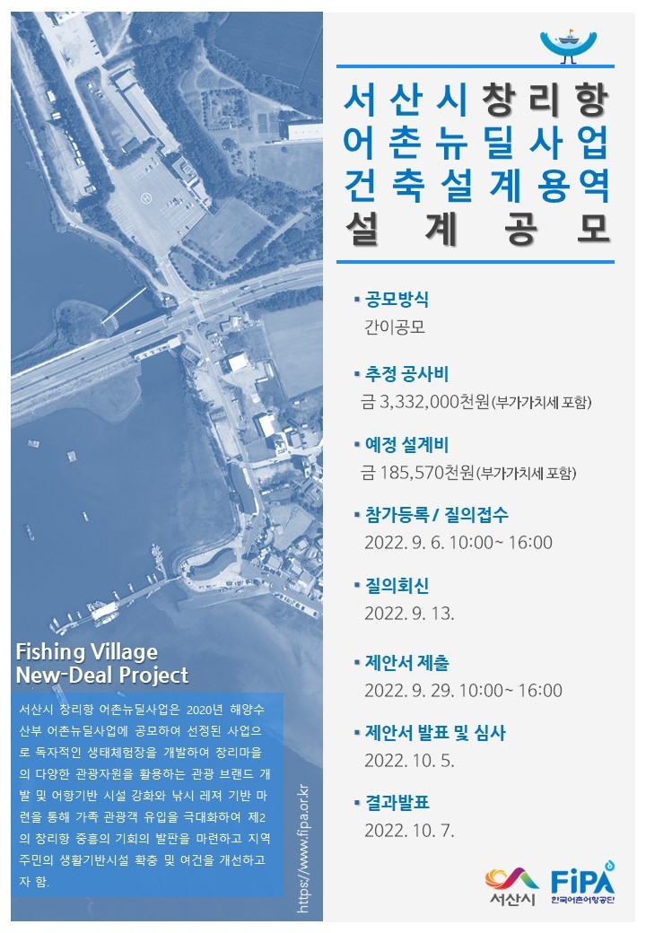 서산시, 창리항 어촌뉴딜사업 건축설계 공모 본격화