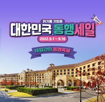 한화리조트, 대한민국 동행 세일 참여한다