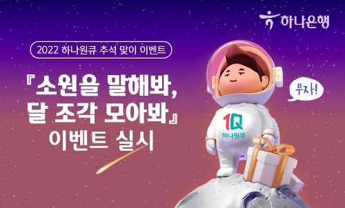 하나은행, 추석맞이 '소원을 말해봐, 달 조각 모아봐' 이벤트 진행