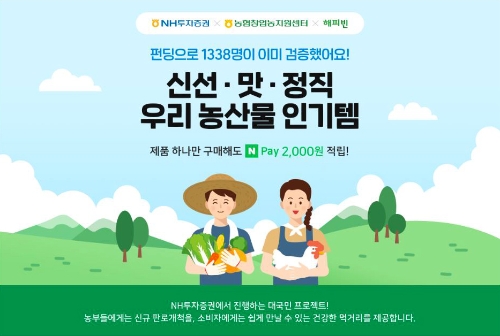 NH투자증권, 농산물 판로 지원 ‘공감가게 기획전’ 오픈