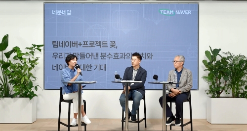 '프로젝트 꽃' 관련해 이야기 나누고 있는 (왼쪽부터) 최수연 대표, 국민대학교 김도현 교수, 연세대학교 모종린 교수 / 사진제공=네이버