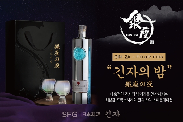 SFG 긴자, 포폭스 사케와 컬래버한 긴자의 밤 선물세트 한정 출시