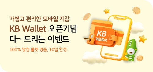 KB국민은행, 디지털 지갑 'KB Wallet' 출시 기념 이벤트 펼쳐