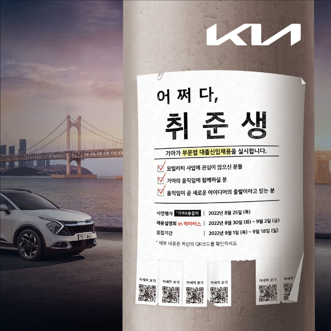 기아는 다음달 1일부터 9월 18일까지 채용 홈페이지를 통해 하반기 대졸 신입사원을 모집한다고 31일 밝혔다. 사진은 기아가 하반기 채용을 알리는 포스터의 모습. (사진 = 기아 제공)