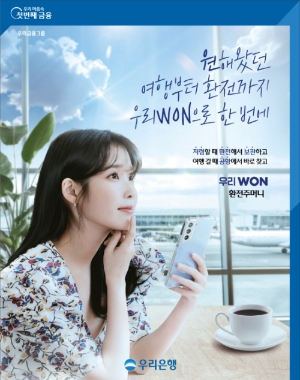 우리은행, '환전주머니' 이용 고객 대상 경품 이벤트 11월까지 진행