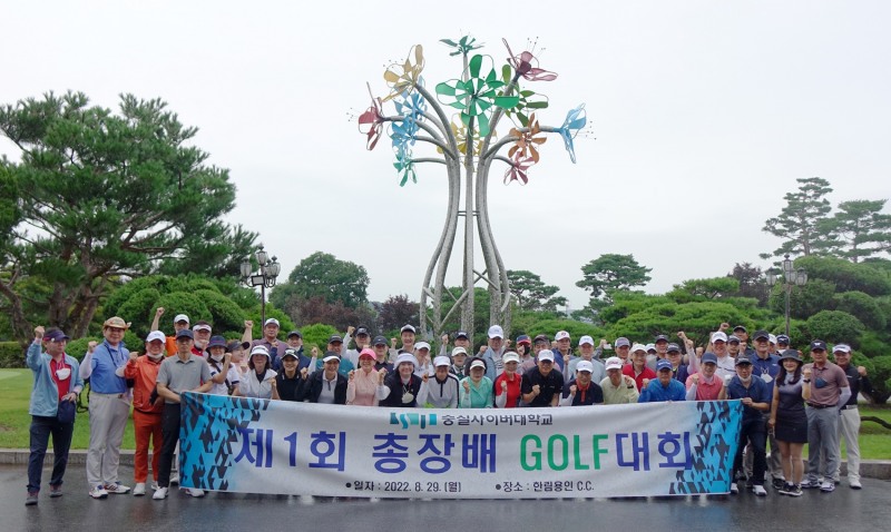 숭실사이버대학교, 지난 29일 ‘제1회 총장배 골프대회’ 열어