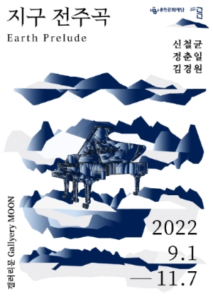 춘천문화재단, 춘천문화예술회관서 ‘지구 전주곡’ 전시 개최