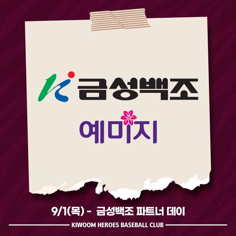 키움 히어로즈, 1일 한화전에 '금성백조 예미지 파트너데이' 행사