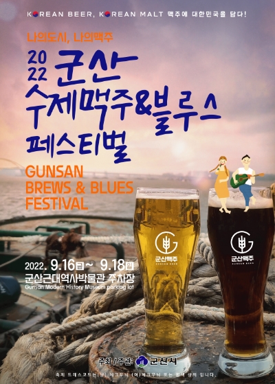 '제1회 군산 수제맥주&블루스 페스티벌' 포스터 (사진제공 = 군산시)