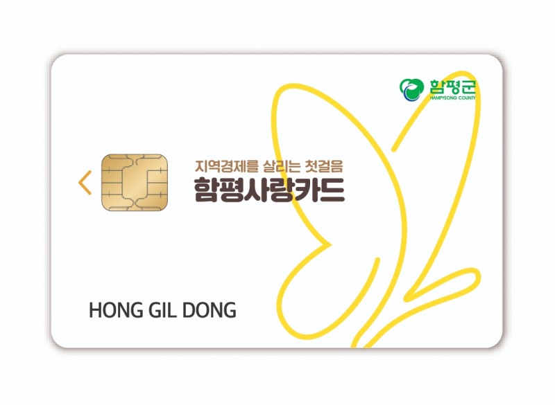 함평사랑카드 (사진제공 = 함평군)