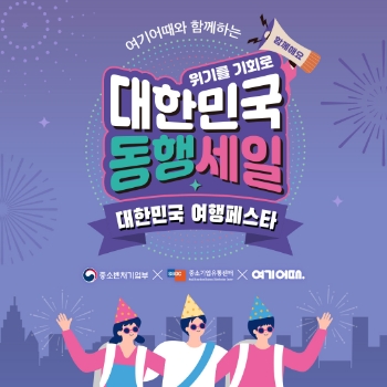 여기어때, '대한민국 동행세일' 참여…"소상공인 맞춤형 프로모션"