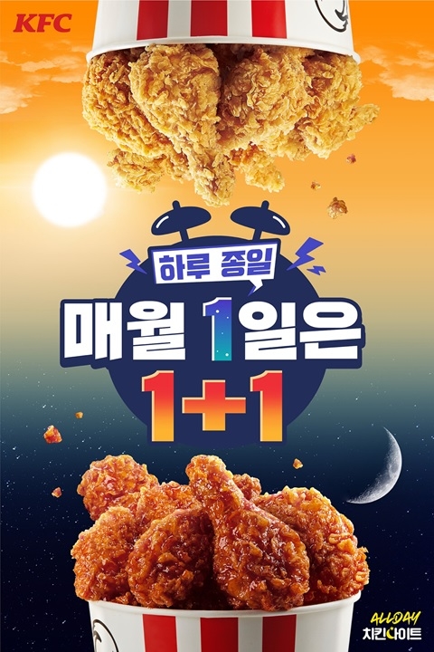 KFC, 9월 1일 단 하루 ‘올데이 치킨나이트’ 진행