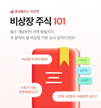 증권플러스 비상장, 장외 주식 필수 입문서 ‘비상장 주식 101’ 오픈