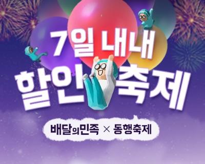 배달의민족, '7일간의 동행축제’ 동참…"특집 방송·할인 이벤트"