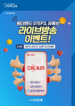 우리은행, 청년 부동산 고민 해결 위한 라이브 방송 진행