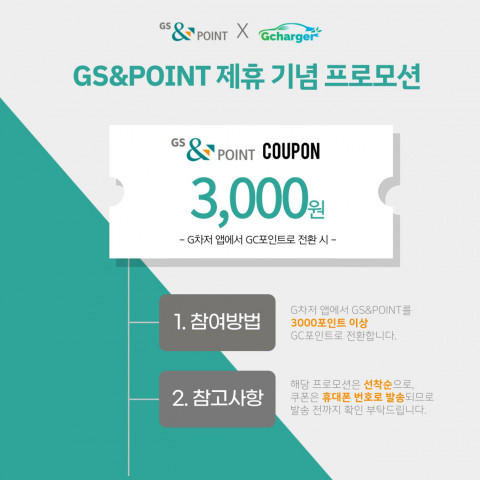 GS커넥트가 GS&POINT를 사용해 전기차 충전을 할 수 있는 서비스를 오픈했다