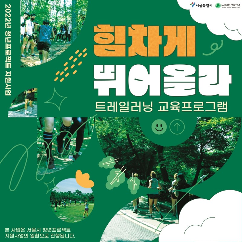 대한산악연맹-서울시 미래청년기획단, '힘차계 뛰어올라' 트레일러닝 교육 프로그램 하반기 참가자 모집