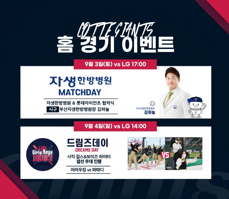 롯데 자이언츠, 3~4일 사직 LG전에 '제휴사 매치데이 및 드림즈데이'로 진행