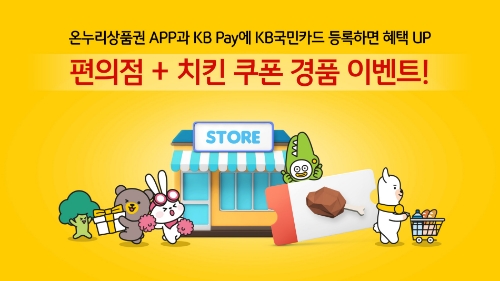KB국민카드, 충전식 온누리상품권 출시 기념 경품 이벤트 진행