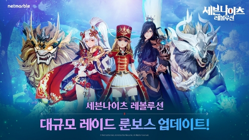 넷마블 '세븐나이츠 레볼루션', 신규 콘텐츠 업데이트…"룬 보스 등장"