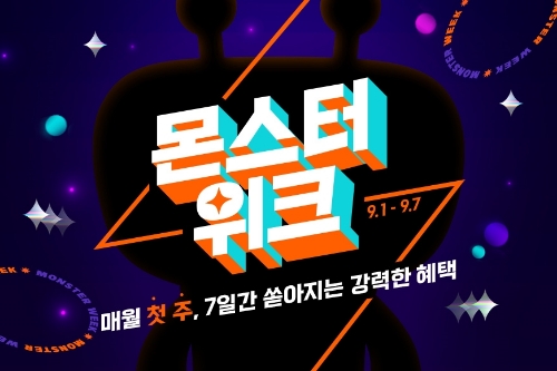 티몬, 9월 ‘몬스터위크’ 개최…혼추족 위한 먹거리·숙박상품 등 특가 판매