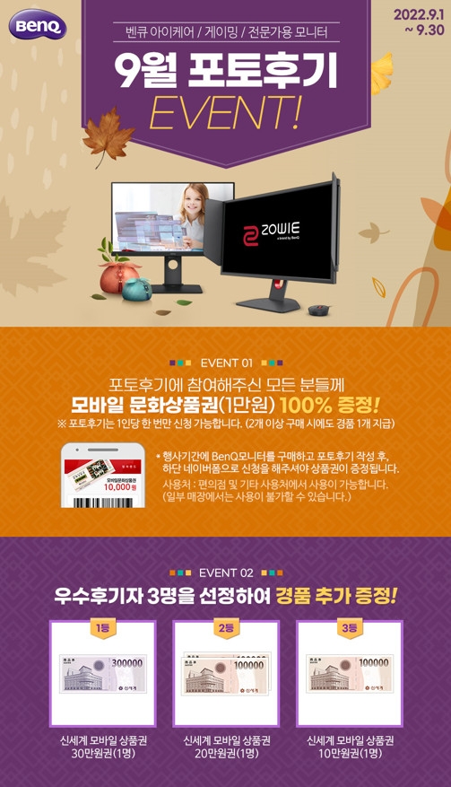 벤큐, 모니터 구매자 대상 9월 포토후기 이벤트 진행