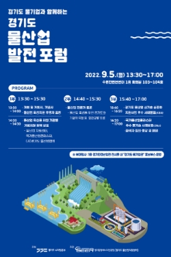 경기도, 오는 5일 수원컨벤션센터서 ‘경기도 물산업 발전 포럼’ 연다