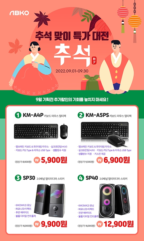 앱코, 가성비 제품 KM-SP시리즈 특가 행사 진행