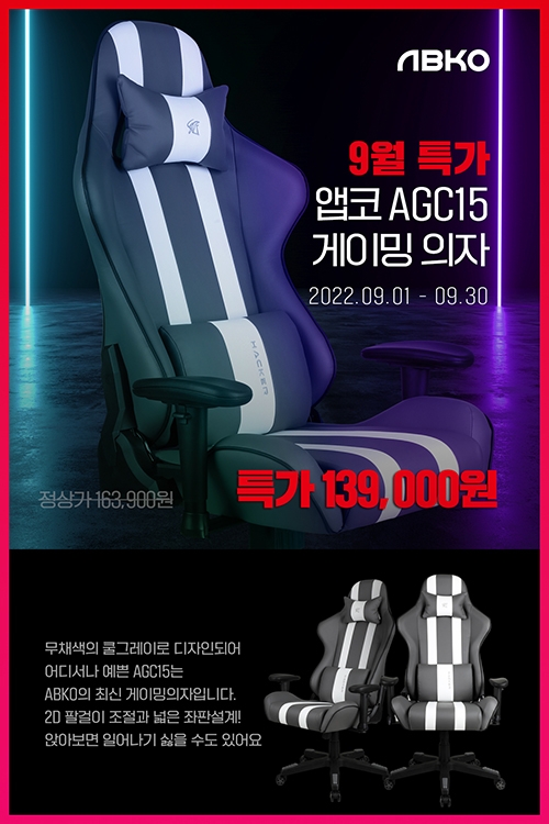 앱코, 역대급 가성비 게이밍 의자 ‘AGC15’ 할인 행사 진행