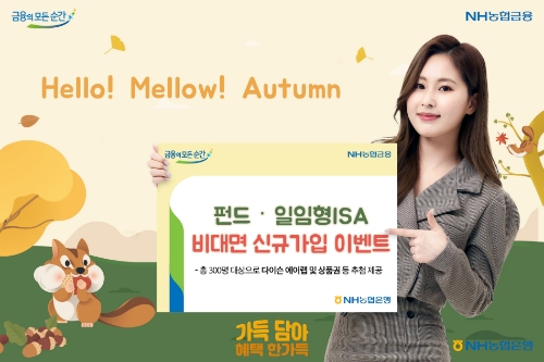 NH농협은행, 펀드‧일임형ISA 비대면 신규 가입자 대상 경품 제공