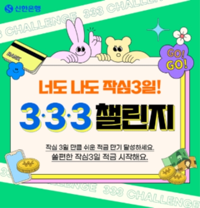 신한은행, ‘작심3일 333 챌린지’ 이벤트 진행…"리워드 3배 쿠폰 지급"