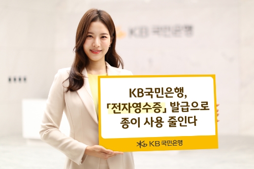 KB국민은행, '전자영수증' 발급으로 종이 사용 줄인다