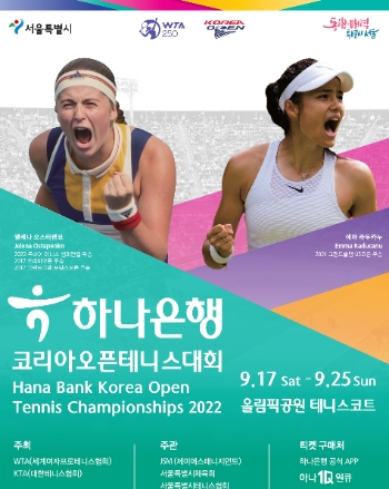 하나은행, 국제 여자 프로 '코리아오픈 테니스 대회' 17일 개최