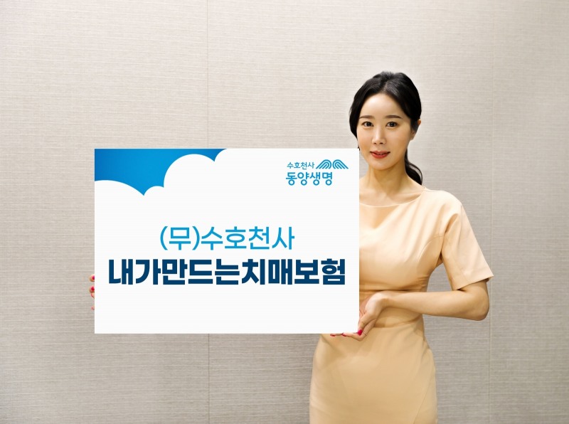 동양생명, (무)수호천사내가만드는치매보험 출시