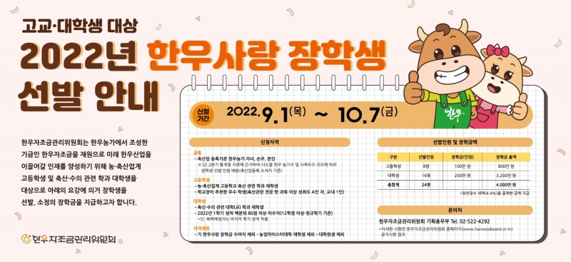 한우자조금, 고교·대학생 대상 '2022년 한우사랑 장학생' 모집