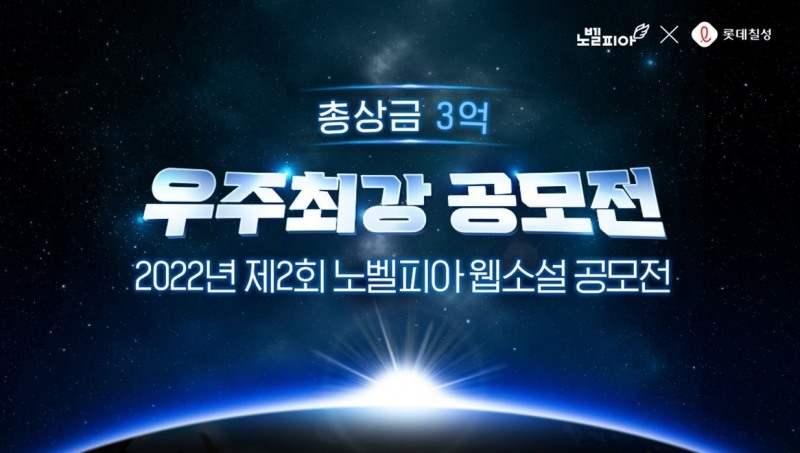 노벨피아, 총상금 3억원 규모 '제2회 우주최강 공모전' 예고