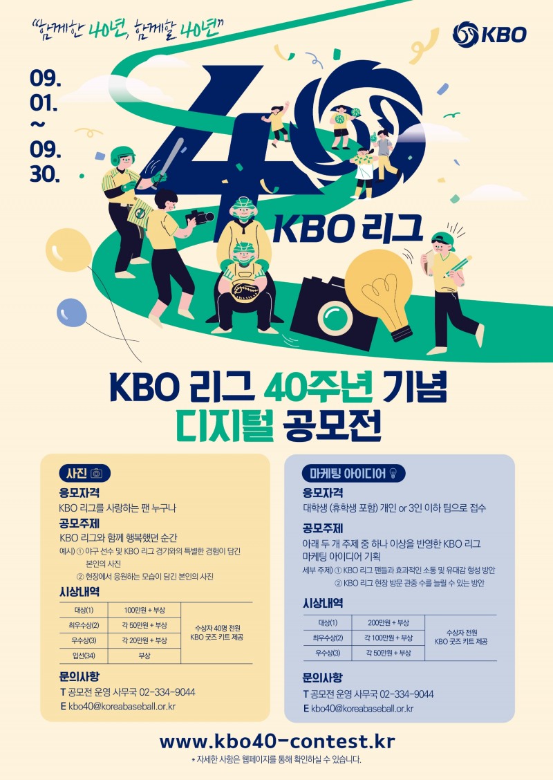 KBO 리그 40주년 기념 '함께 한 40년, 함께 할 40년' 디지털 공모전 개최