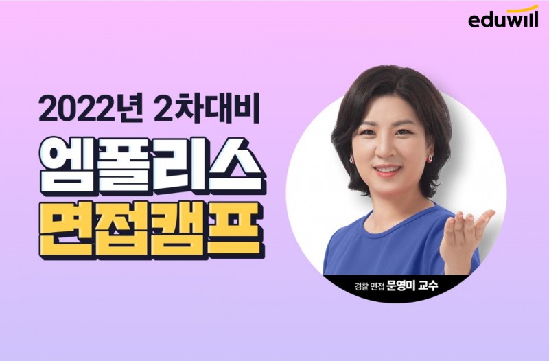 독한 에듀윌 면접학원, 경찰공무원 2차 대비 ‘엠폴리스 면접캠프’ 수강생 모집