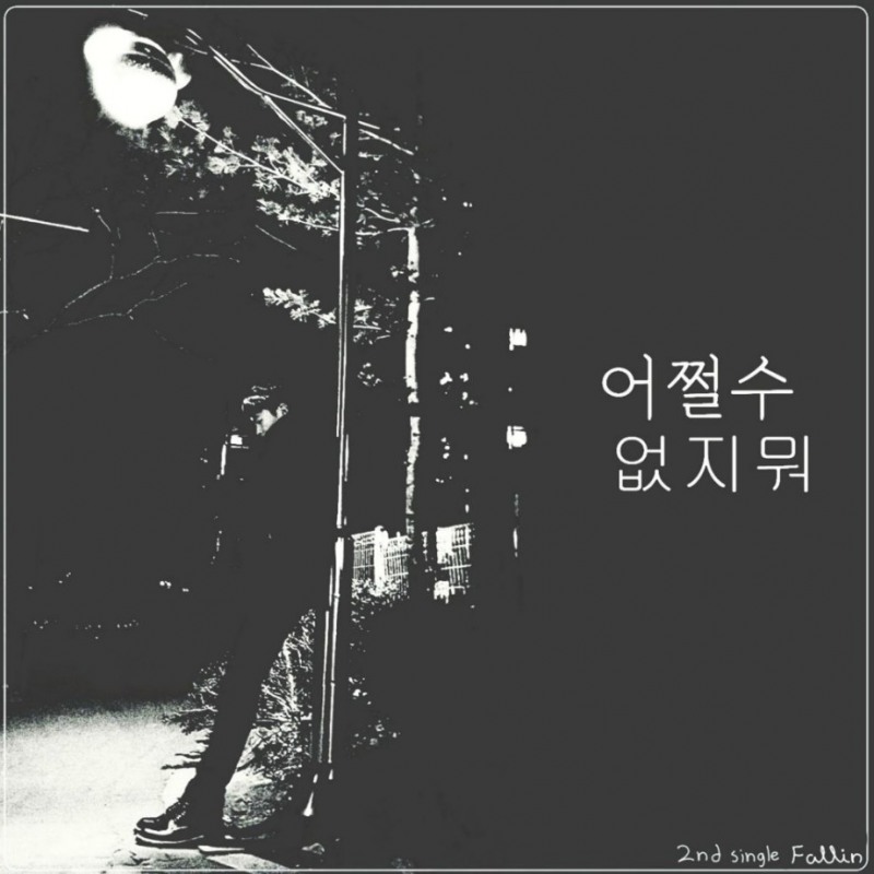 싱어송라이터 최태용(폴린, Fallin), 2집 '어쩔 수 없지 뭐' 앨범사진 / 사진=Courtesy of artist