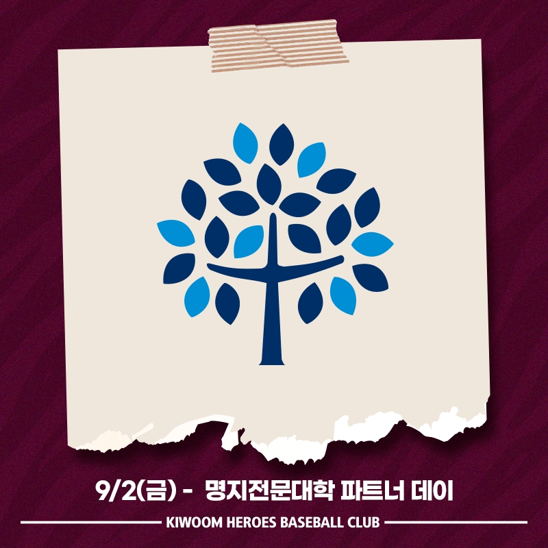 키움 히어로즈, 2일 한화전에 '명지전문대학 파트너 데이' 이벤트 가져