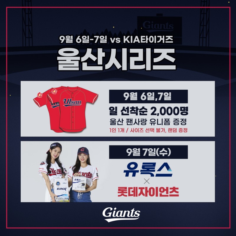 롯데 자이언츠, 6~7일 KIA 타이거즈 2연전을 3년만에 '울산시리즈'로 진행…이틀 동안 선착순 2000명에게 울산 팬사랑 유니폼 증정