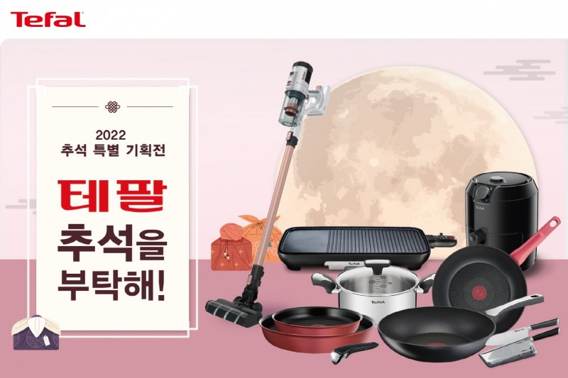 테팔 ‘추석 특별 프로모션’ 진행...풍성한 혜택 담아