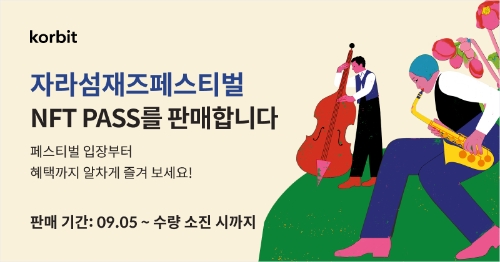 자라섬재즈페스티벌 NFT PASS 판매 이미지 / 제공=코빗