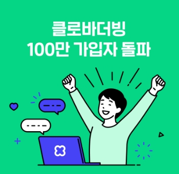 네이버 클로바더빙, 가입자 100만 명 돌파…"AI 보이스 범위 확장"