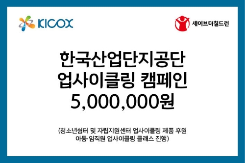 세이브더칠드런, 업사이클링 캠페인 위해 한국산업단지공단과 맞손