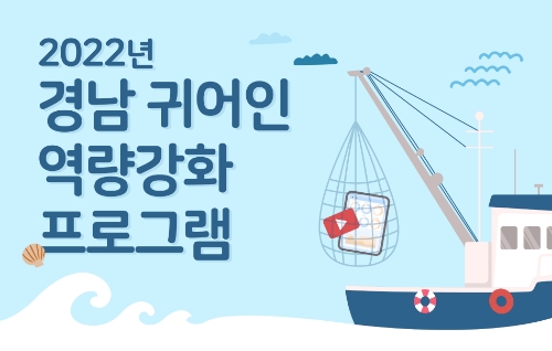 어촌어항공단, 경남권역 귀어인 역량강화 프로그램 교육생 15일까지 모집