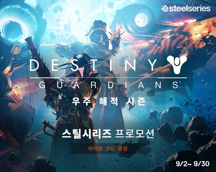 스틸시리즈, '데스티니2' 아이템 코드 증정 프로모션 진행