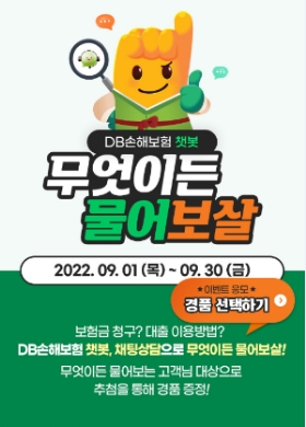 DB손해보험, ‘무엇이든 물어보살’ 챗봇·채팅상담 이벤트 진행