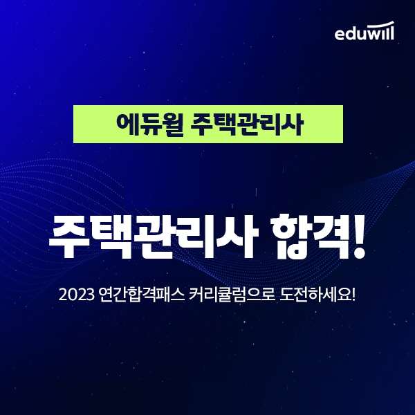 에듀윌, 주택관리사 단기 합격 돕는 '2023 연간합격패스' 과정 진행