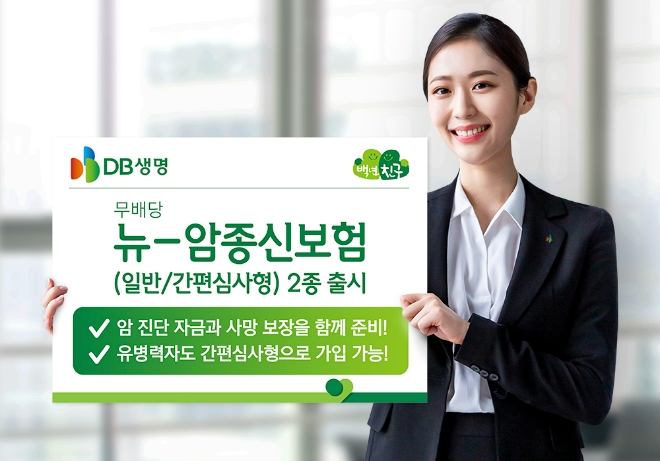 암진단과 사망보장을 한방에, DB생명 (무)뉴-암종신보험 출시